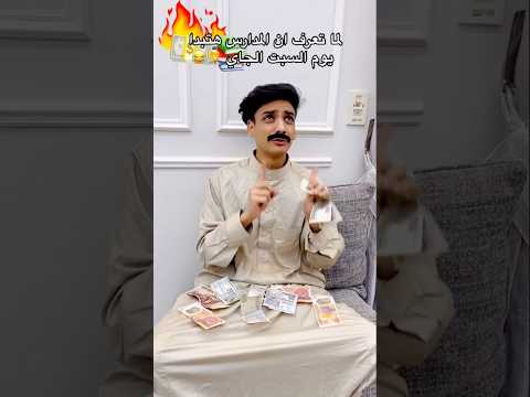 لما تعرف ان المدارس خلاص بدأت😂😂#القيصر