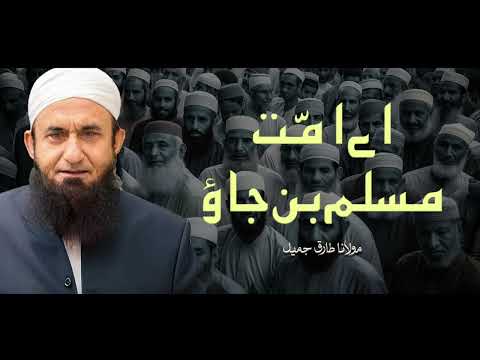 Moulana Tariq Jameel | Aye Ummat Muslim Ban Jao | مولانا طارق جمیل | New Bayaan