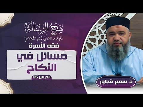 05 حقوق الزوجة النفقة والسكنى | فقه الأسرة من كتاب الرسالة | د. سمير قجاور