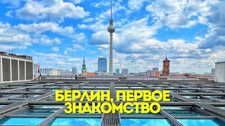 Берлин. Знакомство