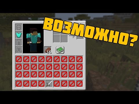 Как пройти майнкрафт без инвентаря?