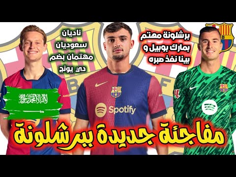 عاجل🚨برشلونة لا زال يراقب موهبة ألميريا/ناديان سعوديان مهتمان بدي يونج/ بينا يستهدف فالنسيا