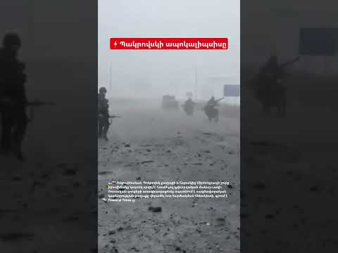 🇺🇦🇷🇺 Ըստ Ուկրաինայի զինված ուժերի տվյալների՝ Պոկրովսկում հիմա կա ավելի քան 300 ռուս զինվորական