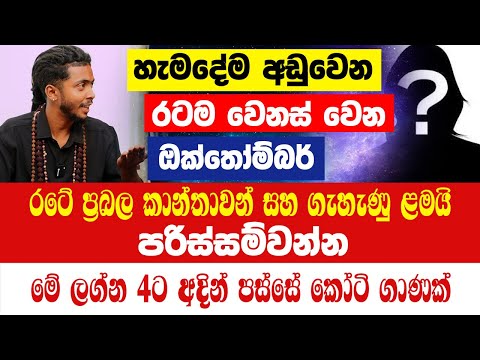 හැමදේම අඩුවෙනවා රටම වෙනස් වෙන ඔක්තෝම්බර්|මේ ලග්න 4ට අදින් පස්සේ කෝටි ගාණක් රටේ ප්‍රබල කාන්තාවන්