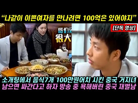 소개팅에서 음식7개 100만원어치 시킨 중국 거지녀가 남으면 싸간다고 하자 방송 중 욕해버린 중국 재벌남