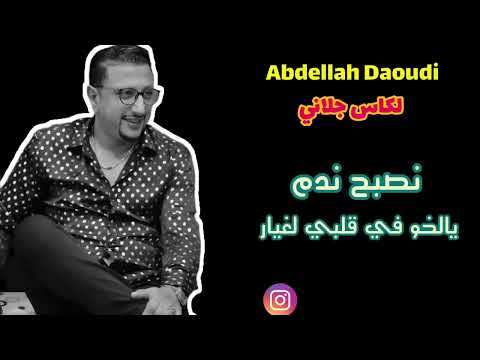 عبد الله الداودي الكأس رماني وخلاني وحداني 🇲🇦🇩🇿🇹🇳