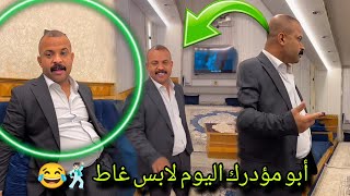 بيت رشك أبو مؤدرك اليوم لابس غاط 🕺🏻😂