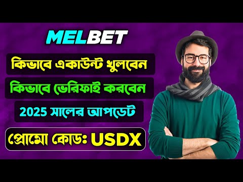 মেলবেট একাউন্ট কিভাবে খুলবো |melbet খোলার নিয়ম | Melbet কিভাবে খুলবো |melbet রেজিষ্ট্রেশন কিভাবে করব