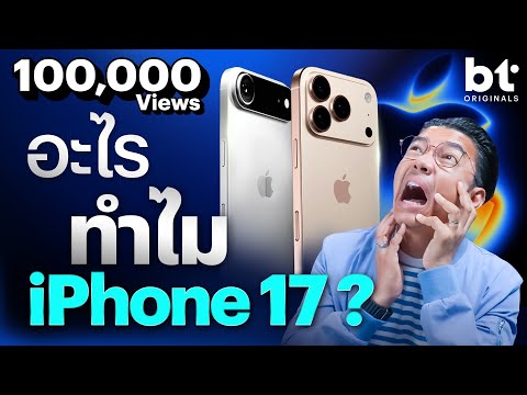 งานเปิดตัว iPhone17 จะว้าว จนกรามค้างจริงไหม?