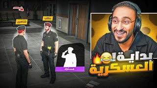 بداية شاهين المخلوط بالعسكرية😂🔥(الانتقام من عقاب)!!