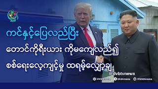 DVB TV 📺 နိုင်ငံတကာ သတင်း  🌎  (World News Morning August 18th)  📣