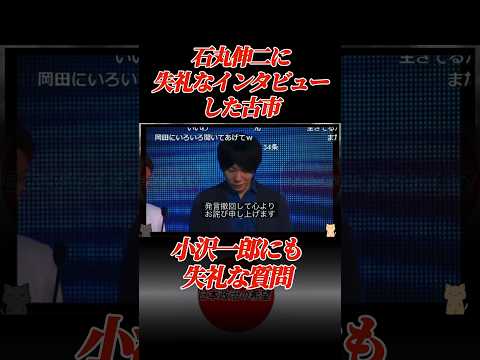 古市 過去にもやらかしてた #党首討論会 #古市憲寿 #古市 #小沢一郎 #石丸伸二 #東京都知事選 #shorts