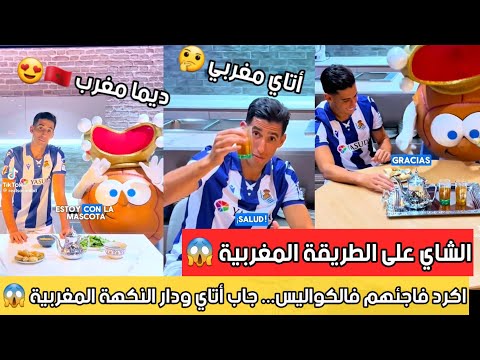 نايف أكرد:اليوم ماشي تدريب... اليوم كاين أتاي مغربي حر !😱😱😱