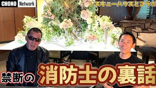 【コラボ】消防士とプロレスラーの過酷すぎる訓練とは？【レスキューハウス】