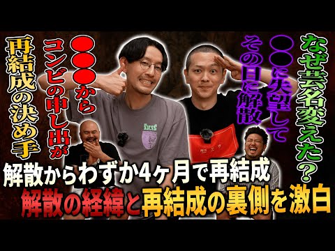 【再結成】解散後わずか4ヶ月で再結成したパンプキンポテトフライに真相を聞いてみた【鬼越トマホーク】