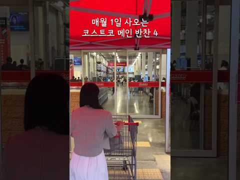 맞벌이부부를 위한 매월 1일 사오는 코스트코 메인 반찬 4가지!