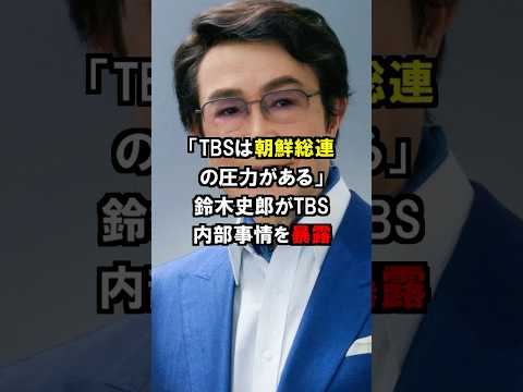 「TBSは韓国に支配されている」鈴木史朗アナウンサーがTBSの闇を暴露した結果…#short #中国 #韓国