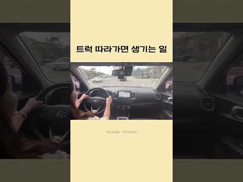 트럭 따라가지 마세요 #베뉴#초보운전