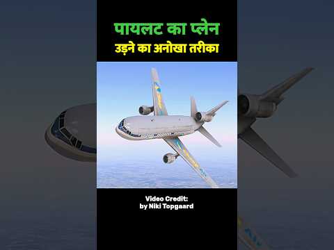 प्लेन उड़ने का अनोखा तरीका | A Unique Way To Fly A Plane 😱 #shorts