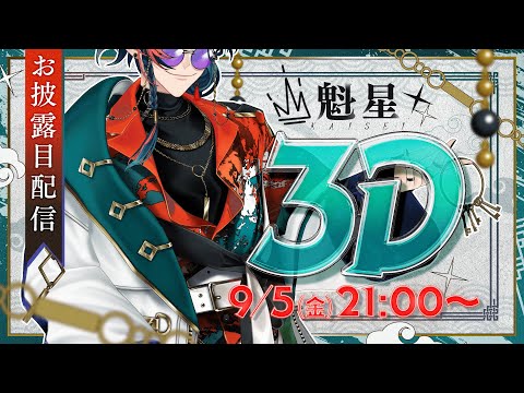 【#魁星3D】いらっしゃい。3Dの鍵屋『魁星』にようこそ。【魁星/にじさんじ】