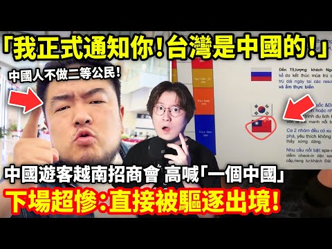「我正式通知你！台灣是中國的！」中國遊客越南招商會高喊「一個中國」下場超慘：直接被驅逐出境! 朋友遭官方調查...小鄭在日本