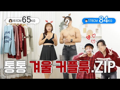 𝑵𝑬𝑾 👩🏻65kg ❤️ 👦🏻84kg의 겨울 커플룩 모음🎄 [통통 커플]