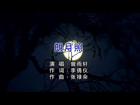 朗月照(粵語)曾雨軒-伴奏 KARAOKE