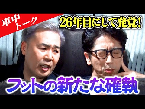 【車中トーク】26年目にしてフットに新たな確執が発覚！