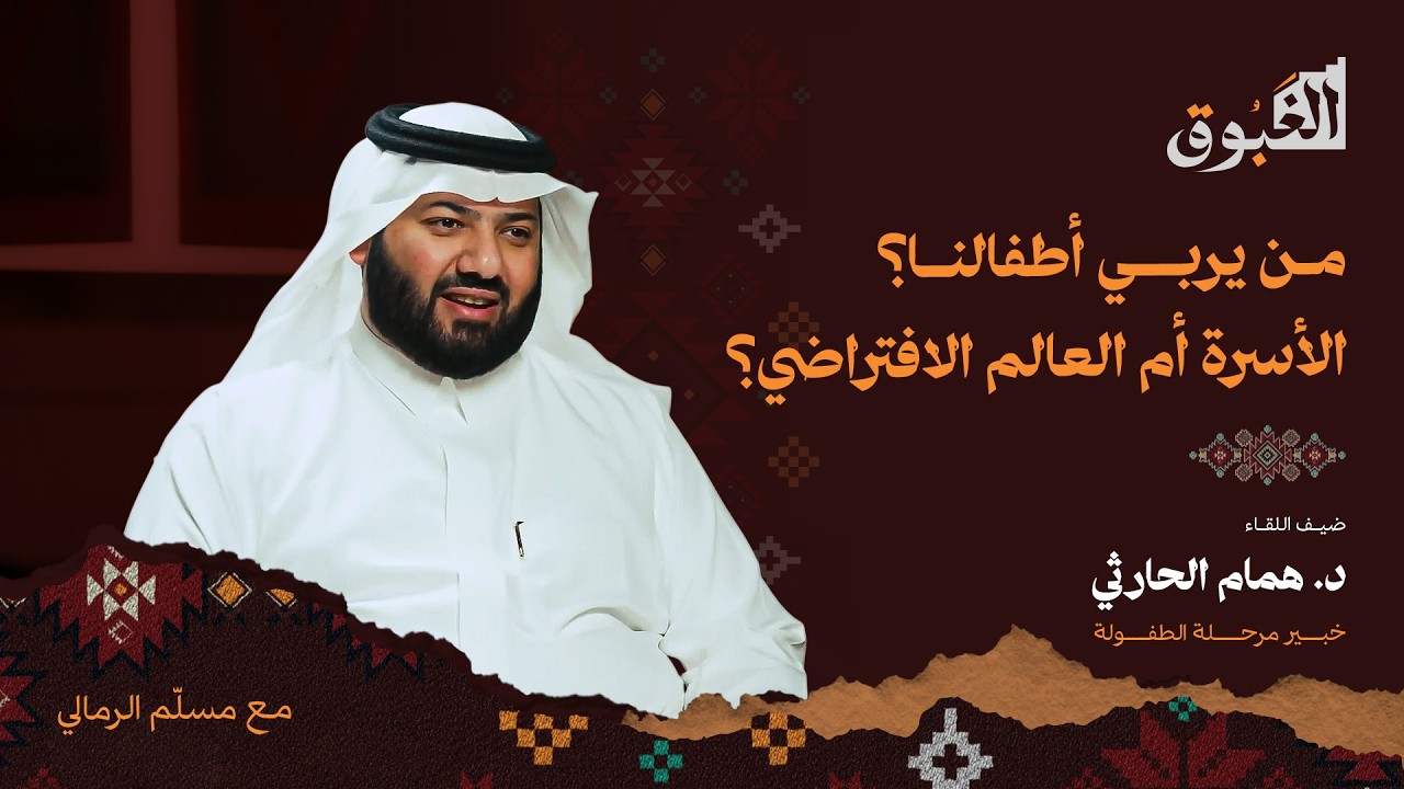 صورة مصغرة من يوتيوب - بودكاست الغبوق: لماذا أصبحت تربية الأطفال مهمة شاقة؟ | د. همام الحارثي