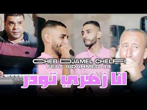 Cheb Djamel Chelfi 2024 Ana Zahri Twadare Live أنا زهري تودر