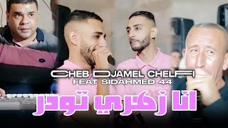Cheb Djamel Chelfi 2024 Ana Zahri Twadare Live أنا زهري تودر