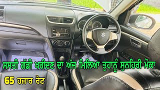 65 ਹਜਾਰ ਰੇਟ ਸਿਰਫ - ਅੱਜ ਮਿਲਿਆ ਜਵਾ ਸਸਤੀ ਗੱਡੀ ਖਰੀਦਣ ਦਾ ਸੁਨਹਿਰੀ ਮੋਕਾ - ਜਵਾ ਨਵੀ ਗੱਡੀ ਵੇਚਣੀ ਹੈ ਜਵਾ ਸਸਤੀ...