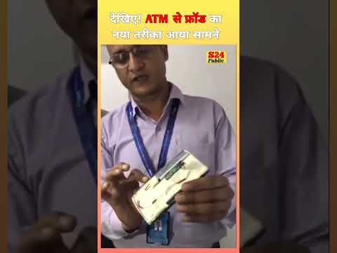 देखिए! ATM से फ्रॉड करने का एक नया तरीके का वीडियो आया सामने, जिससे देखकर लोग हो रहे हैरान