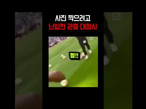 셀카 때문에 경기장 난입했다가 벌어진 대참사 ㅋㅋㅋㅋㅋㅋㅋㅋㅋㅋㅋㅋㅋㅋㅋㅋㅋㅋㅋㅋㅋㅋㅋㅋㅋㅋㅋㅋㅋㅋㅋㅋㅋㅋㅋㅋㅋㅋㅋㅋㅋㅋㅋㅋㅋㅋㅋㅋㅋㅋㅋㅋㅋㅋㅋㅋ