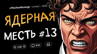 Издевалась надо мной в детстве? Моя очередь! / Тронешь детей - лишишься дома! (Ядерная Месть #13)