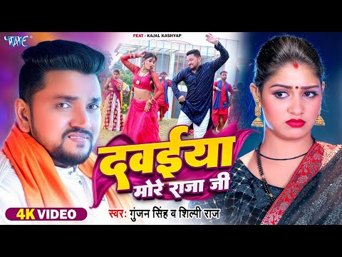 #Video | दवईया मोरे राजा जी | #Gunjan Singh, #Shilpi Raj | Dawaiya More Raja Ji | New Bhojpuri Song