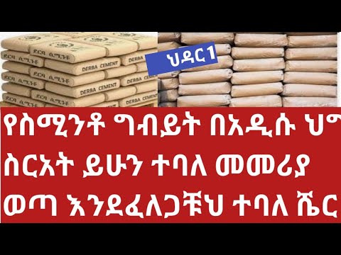 የስሚንቶ አዲስ የገበያ ስርአት ተዘረጋ ህዳር 1 እንደልባቹህ ሁኑ ተባለ አስገዳጁ ተሻረ ወጥ መረገጥ ክልክል ነው Cement market information