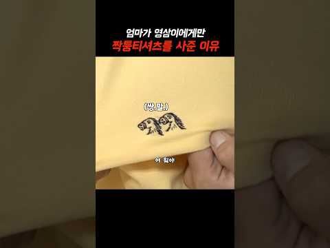 엄마가 영삼이에게만 짝퉁티셔츠를 사준 이유 #웬만해선그들을막을수없다 #웬그막