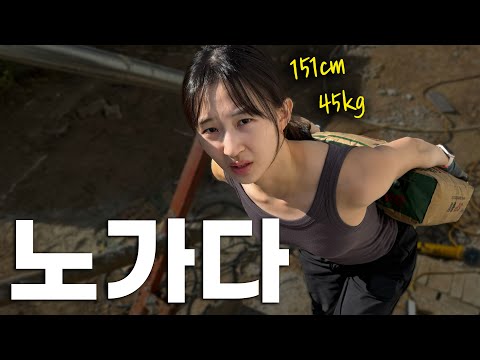 작은 여자도 노가다 할 수 있을까?