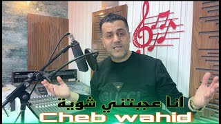 Cheb Wahid - ana ajbatni chwia - 2025 - شاب وحيد -  أنا عجبتني شوية وما عجبتها شوية