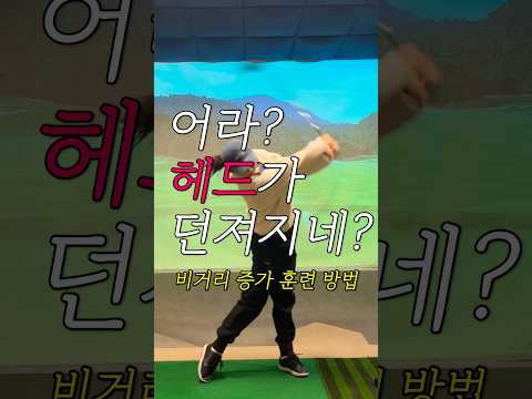 비시즌에 해야 하는 비거리 늘리는 훈련 방법 #골프 #이근화프로 #골프레슨 #지면반력