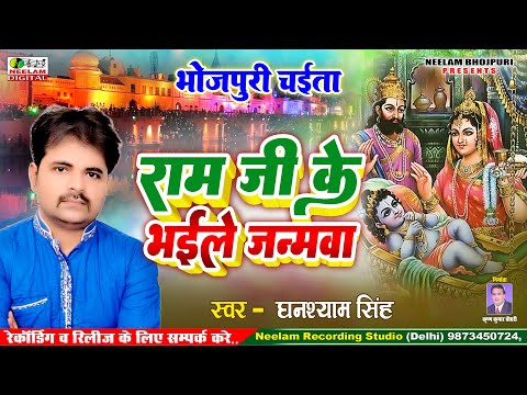 राम जी के भईले जन्मवा | Ghanshyam Singh | New Bhojpuri Chaita Geet 2025 | Ram Ji Ke Bhaile Janamwa