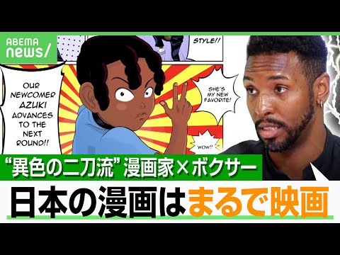 【漫画家×ボクサー】「5歳でドラゴンボール観ちゃった」異色の米国人 ちばてつや氏と交流も…世界に広がる“MANGAパワー”｜アベヒル