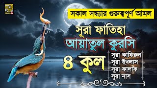 সূরা ফাতিহা আয়াতুল কুরসি ও চার কুল | Sura fatiha Ayatul kursi 4 qul | quran recitation | #quran