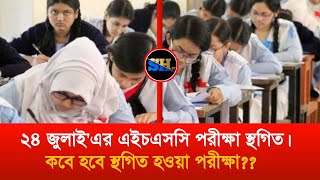 এবার ২৪ জুলাই'এর এইচএসসি পরীক্ষা স্থগিত। HSC Exam 2025 news || HSC 2025 Update news || HSC25 exam 