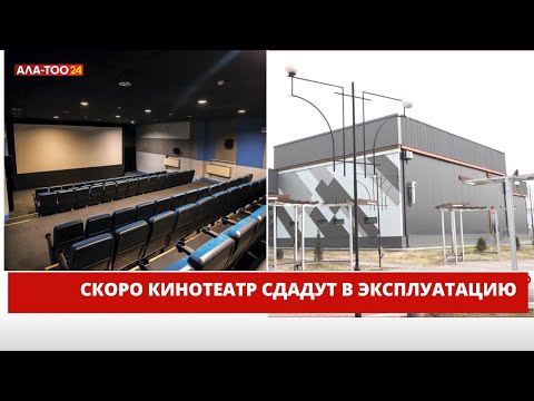 Скоро кинотеатр сдадут в эксплуатацию