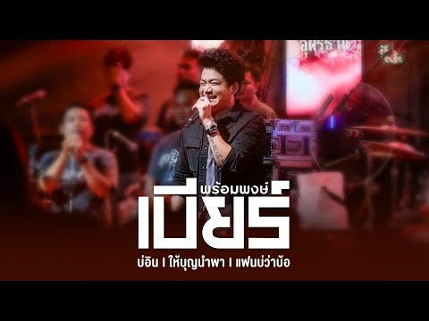บ่อิน I ให้บุญนำพา I แฟนบ่ว่าบ้อ - เบียร์ พร้อมพงษ์ (Live at โฟล์คพระนคร อุดรธานี)