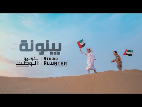 بينونة - من الروائع الشعرية للشيخ زايد بن سلطان آل نهيان وألحان  محمد الأحمد (حصرياً) | 2022