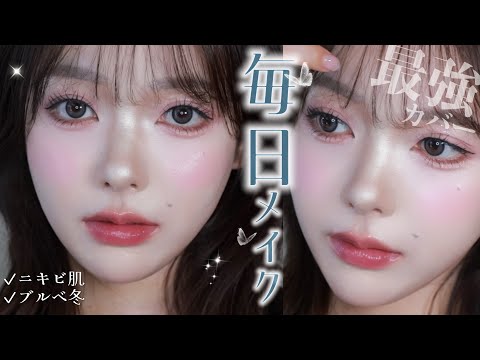【毎日メイク】夜まで絶対に崩したくない私の最強毎日メイク｜ニキビ肌｜ブルベ冬・子供顔