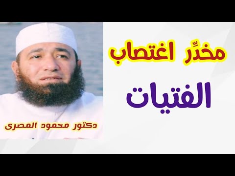 مخدِّر اغتصاب الفتيات  !!!  ( مؤامرة على شباب الأمة )  دكتور محمود المصرى